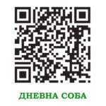 Дневна соба qr код 300x267