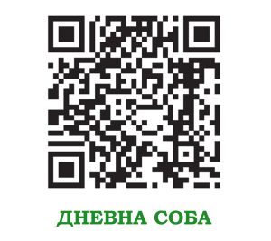Дневна соба qr код 300x267